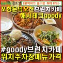 뚜레쥬르 포항오천부영 | 포항문덕오천-해시테크goody 브런치 레스토랑 브런치카페 위치 주차장 메뉴종류 가격 내돈내산 후기.
