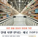 제일연합약국 | 이번 명절 마트에서 절대 사면 안되는 익숙한 재료, TOP3 알아보니...ㄷㄷ