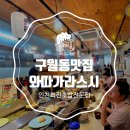 성원아파트(프라자아파트 방면) | [인천구월동맛집]초밥 퀄리티&amp;가성비 짱인 구월동회전초밥전문점&#34;와따가라스시1900&#34;