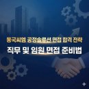 씨엠솔루션 | 동국씨엠 공정솔루션 면접 합격 전략 직무 및 임원 면접 준비법