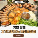 신흥기름집 | 신흥역 맛집 삼겹살 다 구워져 나와 아이랑 가기 좋은 무쇠뚝삼겹 찐 후기