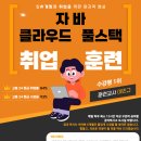 [중앙정보기술인재개발원] 클라우드 자바 풀스텍 개발자 취업캠프 [직리니서처 수강평 서울지역 1위 이민규 강사] ( ~ 3/4 ) 이미지