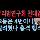 우리법연구회 또 하나의 카르텔 핵심 천대엽, 오동운 4번이나 살려줬다 &#39;더퍼블릭&#39; 성창경TV﻿ 이미지