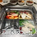 390 | 하이디라오 가산점 웨이팅 390분 실화? 원격 줄서기 후기 (+추천 메뉴)