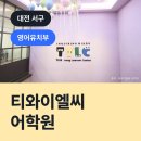 티와이엘씨어학원 이미지