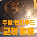 주방 가스렌지 후드 교체 비용 수리 업체 가격