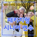 꽃청춘 시니어 영어 | 바기오 CNS 시니어 연수 모이셔요 ^^ (패키지형 어학연수)