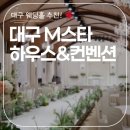 제이더블유웨딩컨벤션뷔페 | 대구 M스타 하우스 웨딩&amp;컨벤션 결혼식 연회장 뷔페 후기