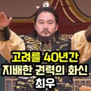 초롱초롱 박철홍의 고려사도 흐른다. 57
