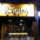봉구비어 - 중랑구 봉우재로43길 33 | 봉구비어