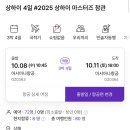 하나투어 상하이마스터즈 2025 참관 투어 솔직 후기 : 투어 일정 , 상하이에서 테니스 치기
