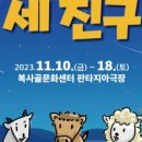 인형극 <세친구> 이미지