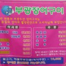 부광장어구이 이미지