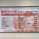춘리마라탕구미문성점