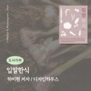 흥겨운농부이야기 | 우리 땅, 우리 농부, 그리고 우리 한식 <입말한식> 하미현 저 , 디자인하우스