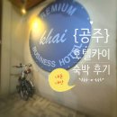 금강모텔 | 공식 서포터즈] 내돈내산, 충청남도 공주 바이크텔, 호텔 카이Khai 숙소 후기(ft. 금강종주길, 숙박페스타)