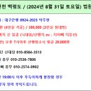 Re: 제719차 토요정기산행 인천 백령도 - 2024년 8월 31일 02:30 법원출발-.참석자 현황 이미지