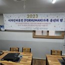디자인퍼휴먼(FORHUMAN)