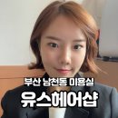 남천동 미용실 추천 유스헤어샾 단발머리 S컬 매직셋팅 솔직후기