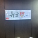 유군초밥 - 제주시 서광로32길 19 | 제주 시청 인근 가성비 초밥집, 유군 초밥 솔직 후기