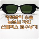 한일안경원 | 60대 망막박리 수술 후 선글라스 도수넣기 이유? 강한 눈부심 작열감 차단 목적