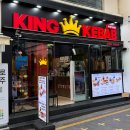 킹케밥 이미지