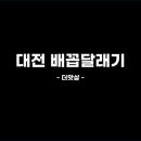 배꼽달래기