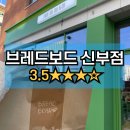 [천안빵집] 브레드보드 신부점 가오픈 소금빵 홍국쌀식빵 신부동 신상 베이커리카페 내돈내산
