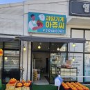과일가게아쥬씨