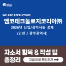 (주)모노테크놀로지코리아 | 엠코테크놀로지코리아 신입·경력 채용! 2026년 자소서 항목 &amp; 작성팁 총정리