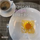 [인천 영종도] 파라다이스시티 라스칼라 런치 코스 내돈내산 후기