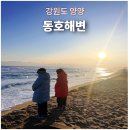 동호목욕탕 | 강원 겨울여행 양양동호해변, 낙산해수사우나 방문후기