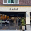 동명다방 - 장흥군 | 동명다방