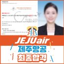 (주)게임크루 | 양산승무원학원 제주항공 1차 면접 질문 with 면접 후기