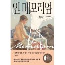 인스포지 | 『인 메모리엄』 감상 후기(스포주의)