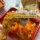 1988옛날통닭 이미지