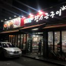 순천맛찬들 왕소금구이