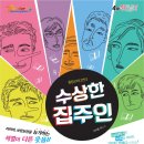 수상한집주인 이미지