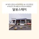 달뷰스테이 | [여행] 제주도독채펜션!! 제주서귀포의 감성숙소 달뷰스테이(자쿠지, 바베큐)
