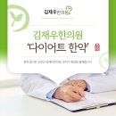 김재우한의원 | 송산동한의원 건강 관리를 위한 체중관리!