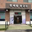 송추백합칼국수 이미지