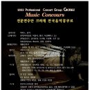 2023 전문연주단 크라제 전국음악콩쿠르 이미지