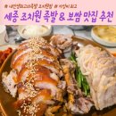 여섯시내족발 | 세종 조치원 족발 보쌈 맛집 내인생최고의족발 조치원점 이용 리얼 후기