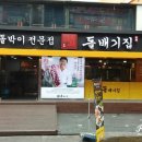 돌배기집부천