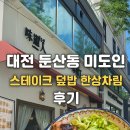덮밥한상 - 강서구 강서로24길 69 | 덮밥한상