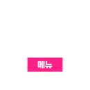 소하뤄쓰펀 - 영등포구 대림로29길 33 | 소하뤄쓰펀