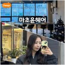 윤헤어 | 대구 죽전동 미용실 추천 마초윤헤어 레이어드 펌 후기