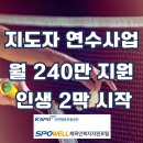 지도자 연수사업, 월 240만원 받고 인생 2막 시작하는 법! 서울올림픽기념 국민체육진흥공단