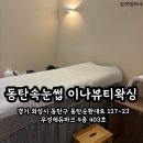이나뷰티 | 동탄브라질리언왁싱 이나뷰티 후기, 깔끔하고 편하게 관리받은 동탄왁싱샵