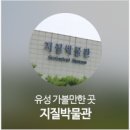 3745 | 유성 가볼만한 곳 지질박물관